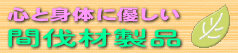 心と身体に優しい 間伐材製品
