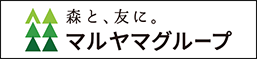 森と、友に。マルヤマグループ