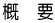 ���̊T�v�ł�