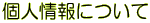 �l���ɂ���