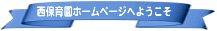 西保育園ホームページへようこそ