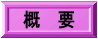 �̂��ݕۈ牀�̊T�v�ł�