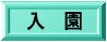 �̂��ݕۈ牀�ւ̓����ɂ���