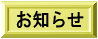 �̂��ݕۈ牀�̍s���Ȃǂ����m�点���܂�