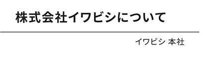 イワビシ 付知工場