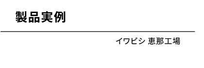 イワビシ 付知工場