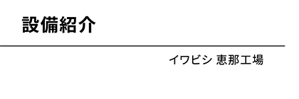 イワビシ 付知工場