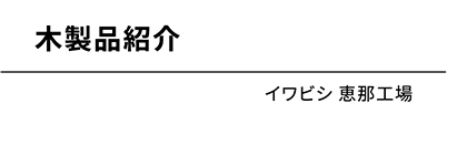 イワビシ 付知工場