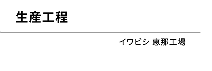 イワビシ 付知工場