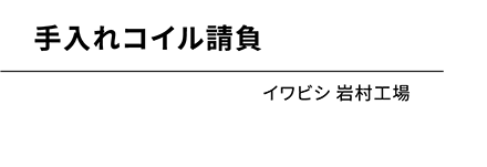 手入れコイル請負