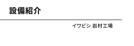 イワビシ 付知工場