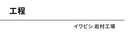 イワビシ 付知工場