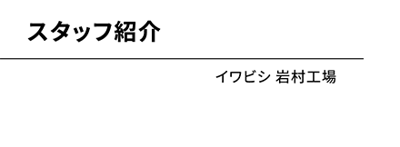 イワビシ 付知工場
