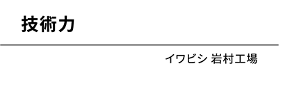 イワビシ 付知工場