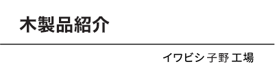 イワビシ 子野工場