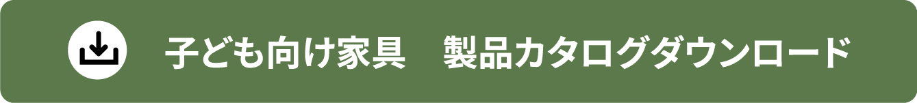 子ども向け家具　製品カタログダウンロード