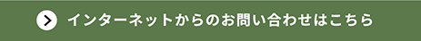 インターネットからのお問い合わせはこちら