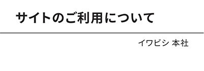 スタッフ紹介 イワビシ 本社