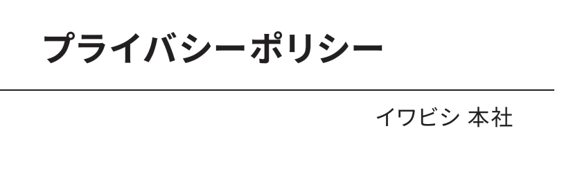 スタッフ紹介 イワビシ 本社