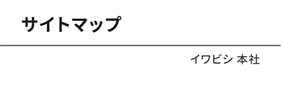 スタッフ紹介 イワビシ 本社