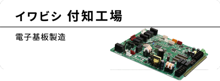 イワビシ 付知工場