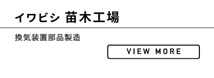 イワビシ 苗木工場