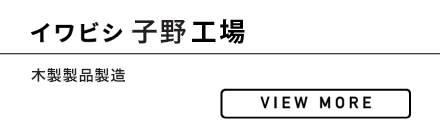 イワビシ 子野工場