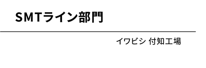 スタッフ紹介 イワビシ 本社