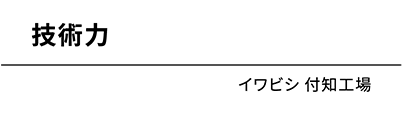 スタッフ紹介 イワビシ 本社