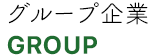 グループ企業