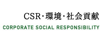 CSR・環境・社会貢献
