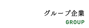 グループ企業