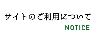 サイトのご利用について