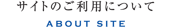 サイトのご利用について