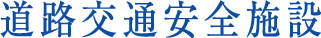 道路交通安全施設