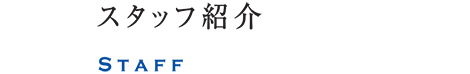 imageスタッフ紹介