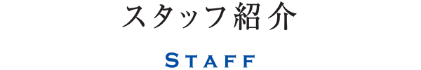imageスタッフ紹介